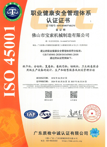 寶索職業(yè)健康安全管理體系認(rèn)證證書 寶索職業(yè)健康安全管理體系認(rèn)證證書