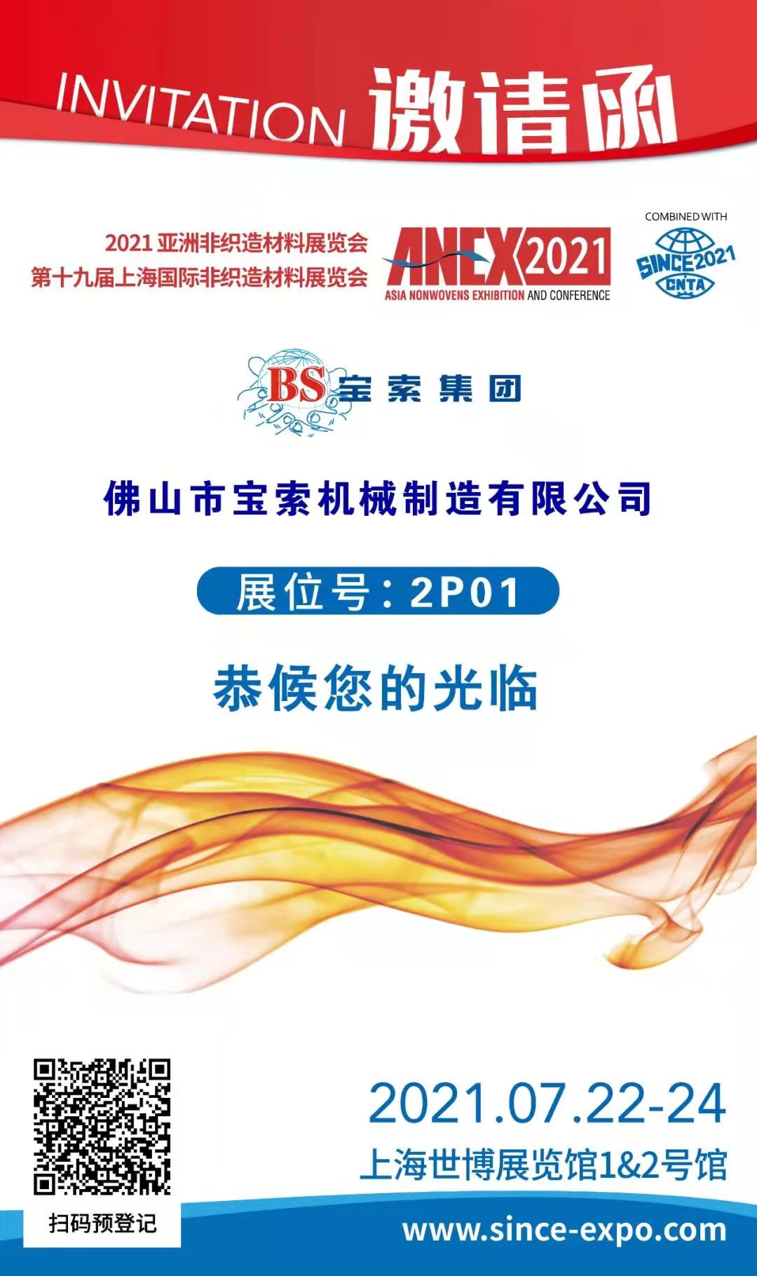 寶索丨上海國際非織造材料展覽會，誠邀您的蒞臨！！